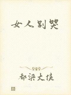 女人别哭