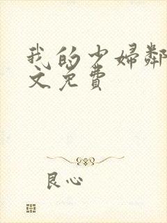 我的少妇邻居全文免费封面