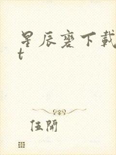 星辰变下载txt