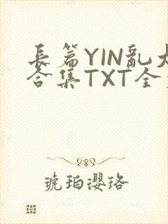 长篇YIN乱大合集TXT全文下载封面