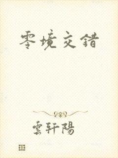 零境交错封面