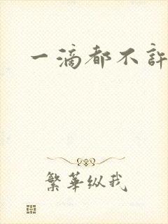 一滴都不许漏