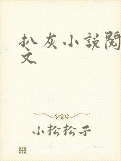 扒灰小说阅读全文
