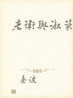 老卫与淑荣