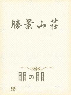 胜景山庄