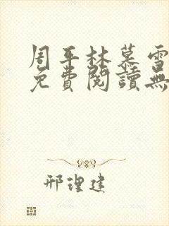 周平林慕雪全文免费阅读无弹窗封面