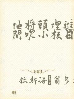 他将头埋进双腿间吮小核日本