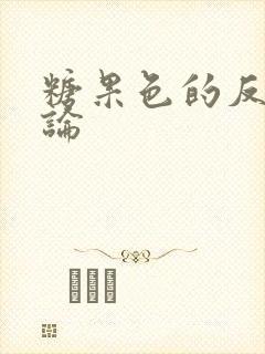 糖果色的反恋爱论封面