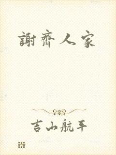 谢齐人家