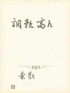 调教高h