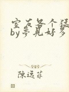 室友各个猛如虎by梦见好多封面