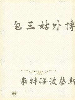 包三姑外传