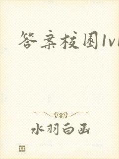 答案校园1v1封面