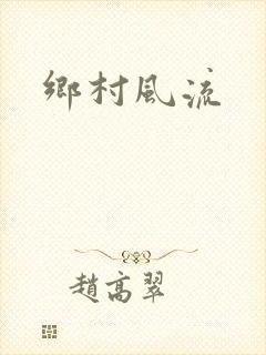 乡村风流