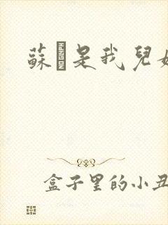 苏枂是我儿媳妇