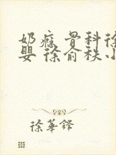 奶瘾 骨科徐行婴 徐俞秩小说