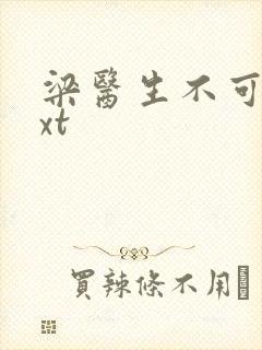 梁医生不可以txt封面