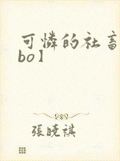 可怜的社畜【abo】