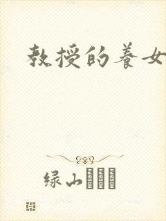 教授的养女