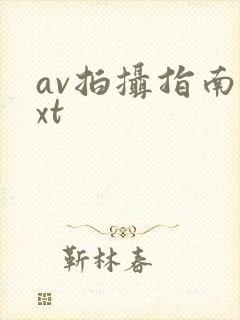 av拍摄指南txt封面