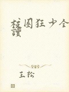 校园狂少全文阅读