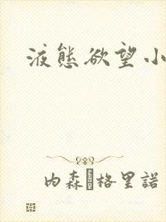 液态欲望小说