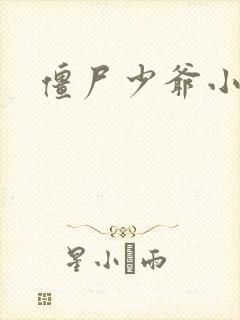 僵尸少爷小说