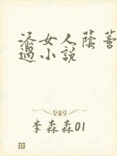 添女人荫蒂全部过小说