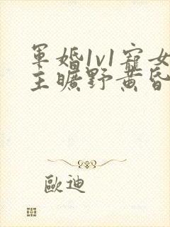 军婚1v1宠女主旷野黄昏