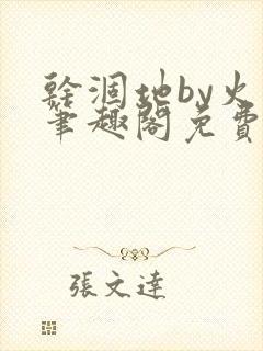 干涸地by火风笔趣阁免费阅读全文