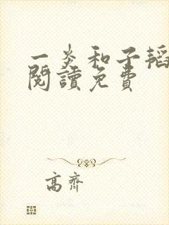 一炎和子韬全文阅读免费