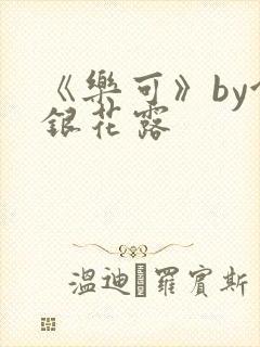 《乐可》by金银花露