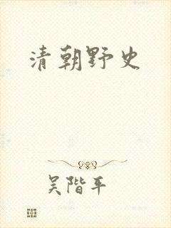 清朝野史