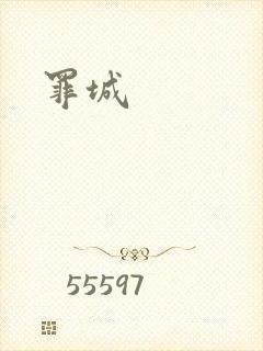 罪城