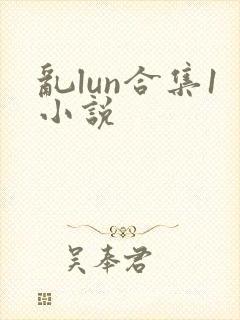 乱lun合集1小说