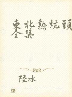 东北热炕头小说全集