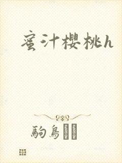 蜜汁樱桃h