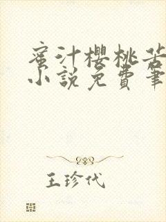 蜜汁樱桃苦咖啡小说免费笔趣阁