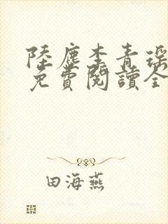 陆尘李青瑶小说免费阅读全文封面