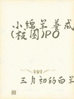 小绵羊养成手册(校园)PO封面