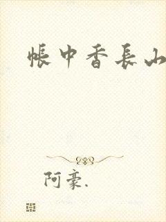 帐中香长山君