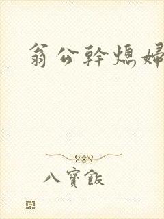 翁公干熄妇