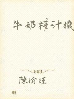 牛奶榨汁机