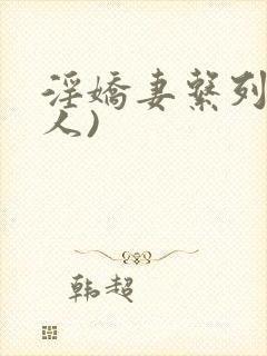 淫娇妻系列(多人)