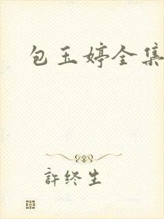包玉婷全集封面