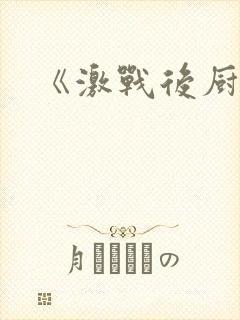 《激战后厨6》