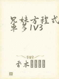 兄妹方程式多R车多1V3封面