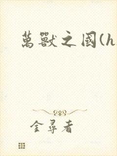 万兽之国(h)封面