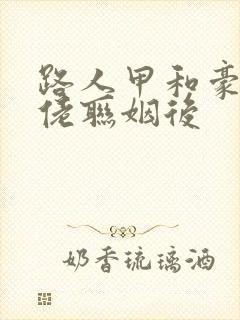 路人甲和豪门大佬联姻后