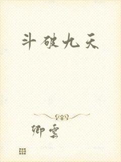 斗破九天